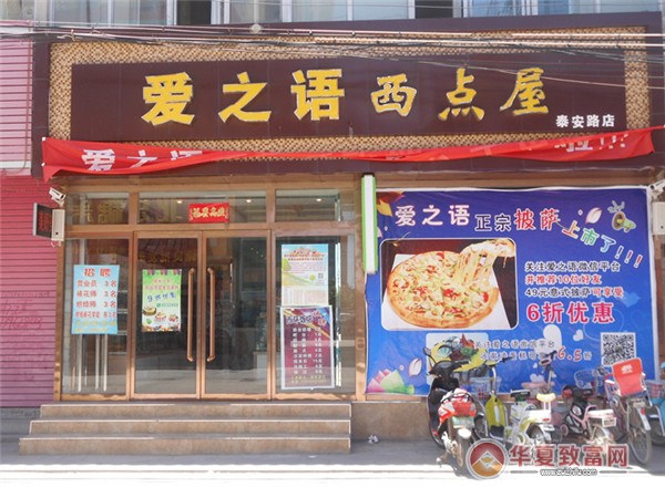 爱之语西点屋加盟